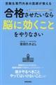 合格させたいなら「脳に効くこと」をやりなさい