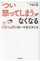 「つい怒ってしまう」がなくなる