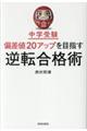 中学受験偏差値２０アップを目指す逆転合格術