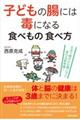 子どもの腸には毒になる食べもの食べ方