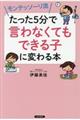 モンテッソーリ流たった５分で「言わなくてもできる子」に変わる本