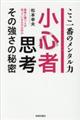 小心者思考その強さの秘密