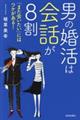 男の婚活は会話が８割