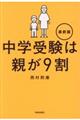 中学受験は親が９割最新版