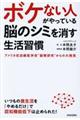 ボケない人がやっている脳のシミを消す生活習慣