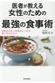 医者が教える女性のための最強の食事術