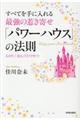 すべてを手に入れる最強の惹き寄せ「パワーハウス」の法則