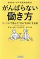 ゼロから“イチ”を生み出せる！がんばらない働き方