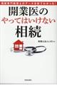 相続専門税理士のデータ分析でわかった！開業医の「やってはいけない」相続