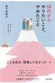 ５０代からやりたいこと、やめたこと