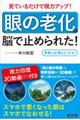 見ているだけで視力アップ！「眼の老化」は脳で止められた！