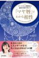 すべての人間関係の秘密を解き明かす「マヤ暦」でわかる相性