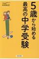 ５歳からはじめる最高の中学受験