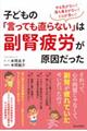 やる気がない！落ち着かない！ミスが多い！子どもの「言っても直らない」は副腎疲労が原因だった