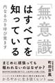 「無意識」はすべてを知っている