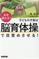 ＡＩを超える！子どもの才能は「脳育体操」で目覚めさせる！