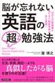 脳が忘れない英語の「超」勉強法