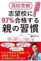 高校受験志望校に９７％合格する親の習慣