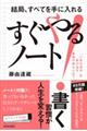 結局、すべてを手に入れる「すぐやる！」ノート