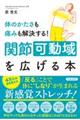 体のかたさも痛みも解決する！関節可動域を広げる本