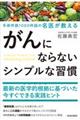 がんにならないシンプルな習慣