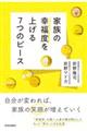 家族の幸福度を上げる７つのピース