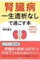 腎臓病一生透析なしで過ごす本