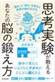 思考実験が教えるあなたの脳の鍛え方