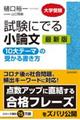 試験にでる小論文「１０大テーマ」の受かる書き方最新版