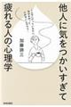 他人に気をつかいすぎて疲れる人の心理学