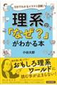 理系の「なぜ？」がわかる本