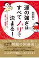 運の強さはすべてノリ〈宣言〉で決まる！