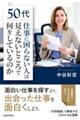 ５０代「仕事に困らない人」は見えないところで何をしているのか