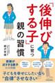 「後伸びする子」に育つ親の習慣