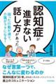 認知症が進まない話し方があった