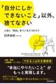 「自分にしかできないこと」以外、捨てなさい