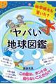 地学博士も驚いた！ヤバい「地球図鑑」