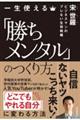 一生使える「勝ちメンタル」のつくり方