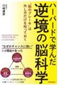 ハーバードで学んだ逆境の脳科学