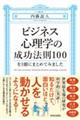 ビジネス心理学の成功法則１００を１冊にまとめてみました