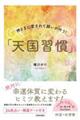 神さまに愛されて願いが叶う!「天国習慣」