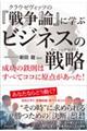 クラウゼヴィッツの『戦争論』に学ぶビジネスの戦略