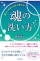 新しい自分に生まれ変わる！魂の洗い方