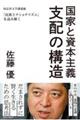 国家と資本主義　支配の構造