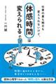 仕事の量も期日も変えられないけど、「体感時間」は変えられる