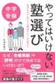 中学受験やってはいけない塾選び