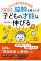 アメリカ最先端医療の実証　１日２分！脳幹を鍛えれば子どもの才能はどんどん伸びる