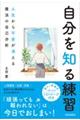 自分を知る練習　人生から不安が消える魔法の自己分析