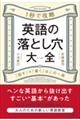 １秒で攻略　英語の落とし穴大全