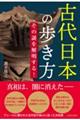 古代日本の歩き方その謎を解明する！